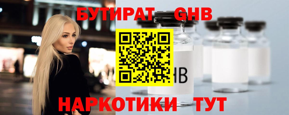 БУТИРАТ GHB Дубна